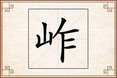 岞怎么写
