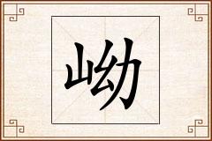 岰怎么写