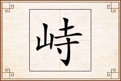 峙怎么写