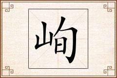 峋怎么写