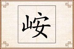 峖怎么写