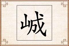 峸怎么写