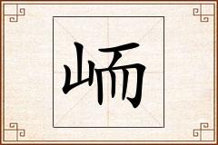 峏怎么写