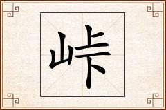 峠怎么写