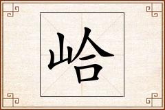 峆怎么写