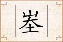 峚怎么写