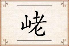 峔怎么写