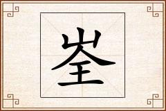 峑怎么写