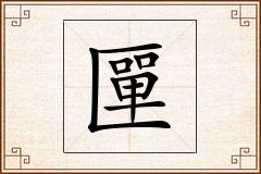 匰怎么写