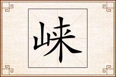 崃怎么写