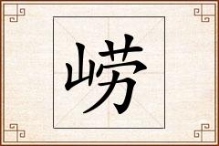 崂怎么写