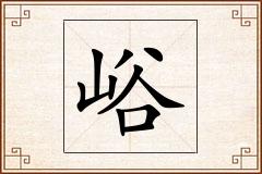 峪怎么写