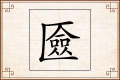 匳怎么写