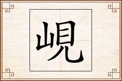 峴怎么写