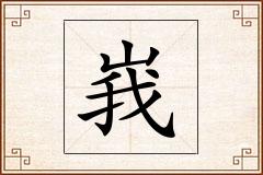 峩怎么写