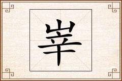 峷怎么写