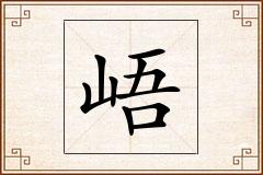 峿怎么写