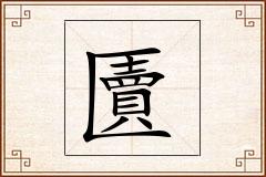 匵怎么写
