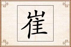崔怎么写