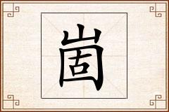 崮怎么写