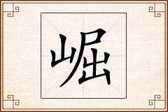 崛怎么写