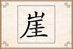 崖怎么写