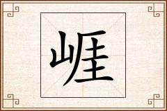崕怎么写