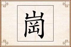 崗怎么写