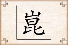 崑怎么写