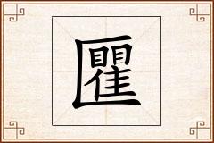 匷怎么写