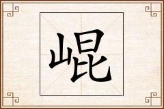 崐怎么写