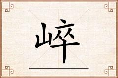崪怎么写
