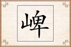 崥怎么写