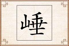 崜怎么写