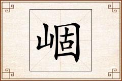 崓怎么写