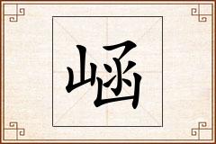 崡怎么写