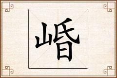 崏怎么写