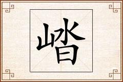 崉怎么写