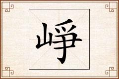 崢怎么写