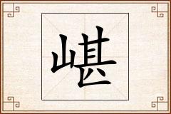 嵁怎么写