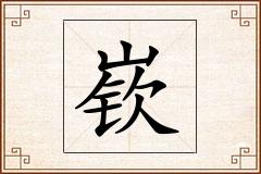嵚怎么写