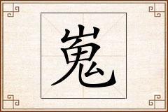 嵬怎么写