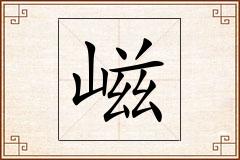 嵫怎么写