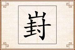 崶怎么写