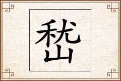 嵆怎么写