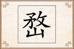 嵍怎么写