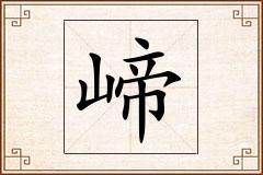 崹怎么写