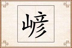 嵃怎么写