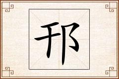 邗怎么写