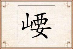崾怎么写